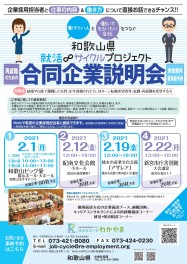 ２／１２和歌山県就活サイクルプロジェクト【合同説明会】に参加します